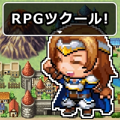 画像ギャラリー No.001のサムネイル画像 / 「RPGツクール」のLINEスタンプが発売。Steam版,3DS向けDL版のセールも