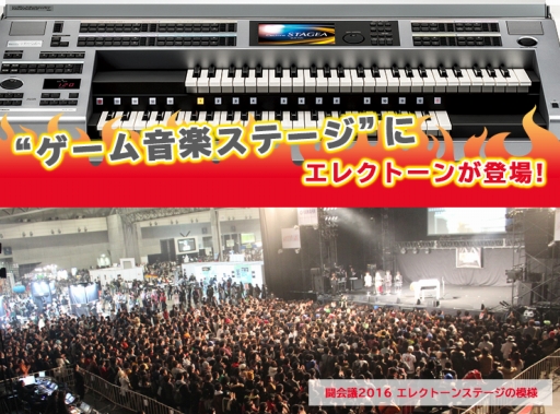 画像ギャラリー No.001のサムネイル画像 / ヤマハミュージックジャパンが「闘会議2017」に協賛し，ゲーム音楽ステージへエレクトーンを提供