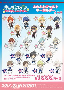 画像ギャラリー No.001のサムネイル画像 / 「うたの☆プリンスさまっ♪」,ふわふわフェルトキーホルダー18種が予約開始