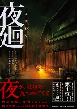 画像ギャラリー No.001のサムネイル画像 / 小説版「夜廻」が本日発売。公式Twitterで発売記念RTキャンペーンを開催中