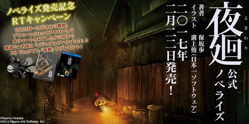 画像ギャラリー No.003のサムネイル画像 / 小説版「夜廻」が本日発売。公式Twitterで発売記念RTキャンペーンを開催中