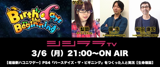 画像ギャラリー No.001のサムネイル画像 / 3月6日配信のシシララTVは「Birthdays the Beginning」を実況プレイ