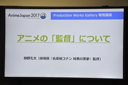 画像ギャラリー No.001のサムネイル画像 / 劇場版「名探偵コナン」の静野孔文監督が考える“アニメの監督”とは。その一風変わった経歴と作品への取り組みが語られた講演をレポート