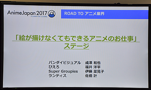 画像ギャラリー No.014のサムネイル画像 / 「AnimeJapan 2017」で行われた,気になりすぎる講演「絵が描けなくてもできるアニメのお仕事」の内容をレポート