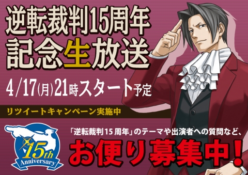 画像ギャラリー No.001のサムネイル画像 / 4月17日配信「逆転裁判」シリーズ15周年記念ニコ生のTwitter企画が実施中