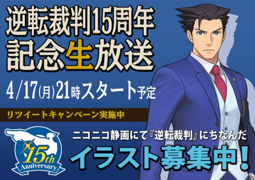 画像ギャラリー No.002のサムネイル画像 / 4月17日配信「逆転裁判」シリーズ15周年記念ニコ生のTwitter企画が実施中