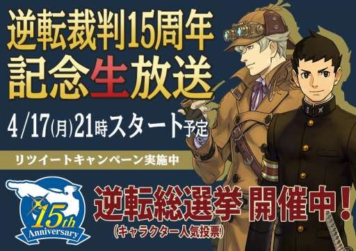 画像ギャラリー No.004のサムネイル画像 / 4月17日配信「逆転裁判」シリーズ15周年記念ニコ生のTwitter企画が実施中