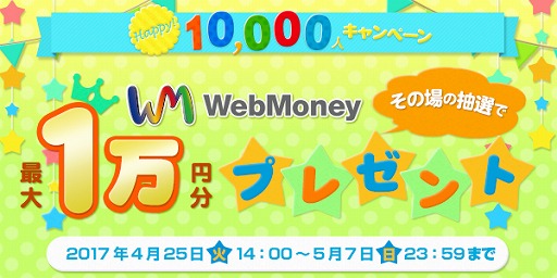 画像ギャラリー No.001のサムネイル画像 / ウェブマネー,その場で抽選してWebMoneyが当たるプレゼントキャンペーンを実施