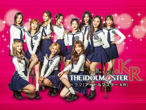 画像ギャラリー No.001のサムネイル画像 / 実写ドラマ「アイドルマスター.KR」,Amazonプライム・ビデオでの配信が開始
