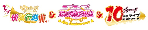 画像ギャラリー No.034のサムネイル画像 / ミルキィホームズ，Poppin' Party，Aqoursなど豪華出演陣によるパフォーマンスで盛り上がりを見せた「ブシロード10周年ライブ」をレポート