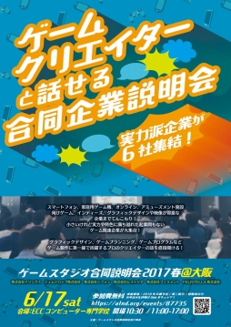 画像ギャラリー No.001のサムネイル画像 / ゲームスタジオ6社による合同会社説明会が東京・大阪で6月に開催。参加者受付中