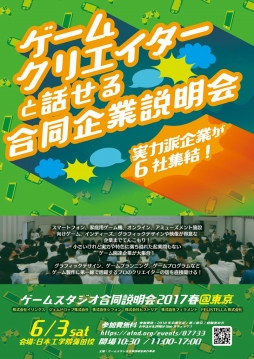 画像ギャラリー No.002のサムネイル画像 / ゲームスタジオ6社による合同会社説明会が東京・大阪で6月に開催。参加者受付中
