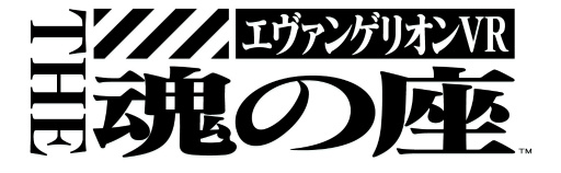 画像ギャラリー No.004のサムネイル画像 / 逃げちゃダメだ，逃げちゃダメだ……「エヴァンゲリオン VR The 魂の座」を先行体験，LCL注入によって溺れそうな感覚まで伝わる