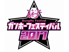 5月28日開催のガンホーフェスティバル2017，ステージプログラムのスケジュールが発表。ステージプログラムのライブ配信チャンネルも公開