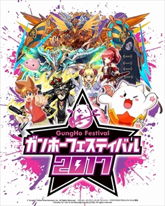 画像ギャラリー No.002のサムネイル画像 / 5月28日開催のガンホーフェスティバル2017,ステージプログラムのスケジュールが発表。ステージプログラムのライブ配信チャンネルも公開