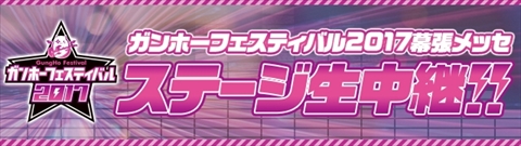 画像ギャラリー No.005のサムネイル画像 / 5月28日開催のガンホーフェスティバル2017,ステージプログラムのスケジュールが発表。ステージプログラムのライブ配信チャンネルも公開
