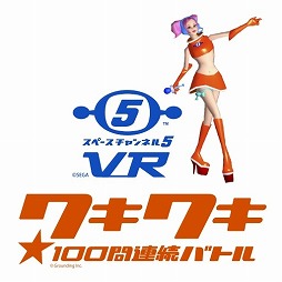 画像ギャラリー No.004のサムネイル画像 / 「スペースチャンネル5 VR ワキワキ★100問連続バトル」,「つながる新感覚VR」プロジェクトに参加