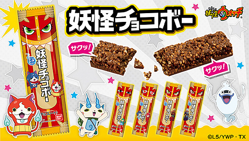 画像ギャラリー No.001のサムネイル画像 / 「妖怪ウォッチ」のお菓子「妖怪チョコボー」が6月5日に発売