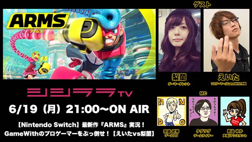 画像ギャラリー No.001のサムネイル画像 / 「シシララTV」特別編を6月19日に配信。Nintendo Switchの「ARMS」を実況プレイ