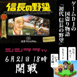 画像ギャラリー No.001のサムネイル画像 / シシララTV，ゲームDJの安藤武博氏が初代「信長の野望」に挑戦