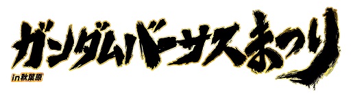 画像ギャラリー No.001のサムネイル画像 / シリーズ15周年を記念した「ガンダムバーサスまつりin秋葉原」の詳細が公開に