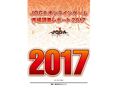 「JOGA オンラインゲーム市場調査レポート 2017」が本日発売。2016年の国内オンラインゲーム市場規模は前年比16％増の1兆2796億円に