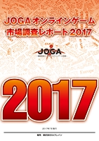 画像ギャラリー No.002のサムネイル画像 / 「JOGA オンラインゲーム市場調査レポート 2017」が本日発売。2016年の国内オンラインゲーム市場規模は前年比16%増の1兆2796億円に