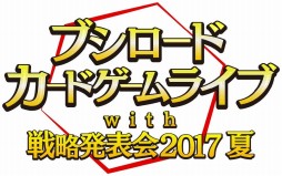画像ギャラリー No.001のサムネイル画像 / 「ブシロードカードゲームライブ with 戦略発表会2017 夏」が開催。TCGの新発表やライブで盛り上がったイベントをレポート