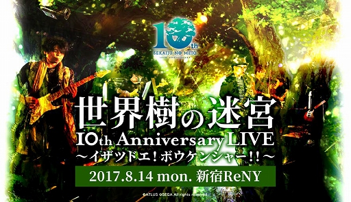画像ギャラリー No.002のサムネイル画像 / 「世界樹の迷宮」シリーズ10周年記念ライブが開催。歴代人気楽曲や古代祐三氏のトークで盛り上がったライブをレポート