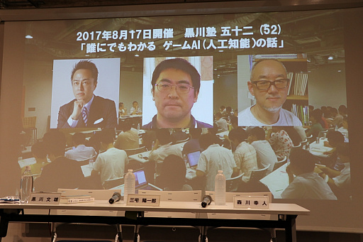 画像ギャラリー No.001のサムネイル画像 / AIはゲームをどう変えるのか。三宅陽一郎氏と森川幸人氏がゲームAIのこれまでと現状，そして今後の展望を語った「黒川塾 五十二」をレポート