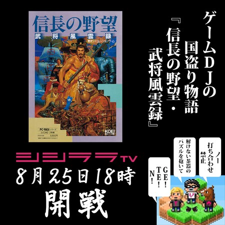 画像ギャラリー No.001のサムネイル画像 / シシララTV，ゲームDJの国盗り物語「シブサワ・コウ アーカイブス」実況を本日18：00より配信
