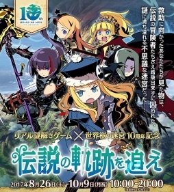 画像ギャラリー No.001のサムネイル画像 / 「世界樹の迷宮」シリーズ10周年を記念したイベント「世界樹の迷宮×リアル謎解きゲーム 伝説の軌跡を追え」が,東京と大阪で8月26日にスタート