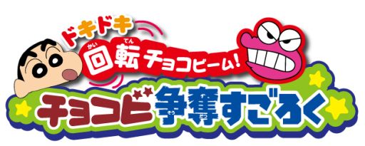 画像ギャラリー No.003のサムネイル画像 / 「クレヨンしんちゃん」をモチーフにしたボードゲームが10月26日に発売決定