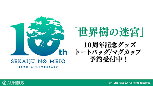 画像ギャラリー No.001のサムネイル画像 / AMNIBUS,「世界樹の迷宮」10周年を記念したトートバッグとマグカップの受注を開始