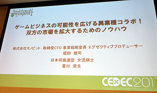 画像ギャラリー No.001のサムネイル画像 / ［CEDEC 2017］女流棋士とゲームクリエイターのコラボから見いだされた結論とは？ 「ゲームビジネスの可能性を広げる異業種コラボ！　双方の市場を拡大するためのノウハウ」レポート