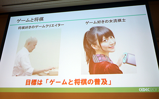 画像ギャラリー No.005のサムネイル画像 / ［CEDEC 2017］女流棋士とゲームクリエイターのコラボから見いだされた結論とは？ 「ゲームビジネスの可能性を広げる異業種コラボ！　双方の市場を拡大するためのノウハウ」レポート