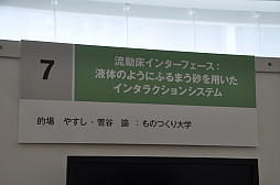 画像ギャラリー No.001のサムネイル画像 / ［CEDEC 2017］参加者を魅了する謎の砂場「流動床インタフェース」とは？