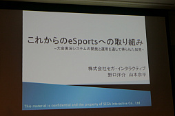 画像ギャラリー No.001のサムネイル画像 / ［CEDEC 2017］観客のための画面を作り，e-Sportsを分かりやすく。セガ独自の「ゲーム大会実況システム」とは