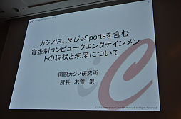 画像ギャラリー No.001のサムネイル画像 / ［CEDEC 2017］日本で高額賞金のe-Sports大会を開催するには？　刑法賭博罪・景表法・風営法による規制が解説されたセッションをレポート
