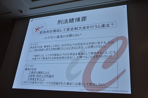 画像ギャラリー No.003のサムネイル画像 / ［CEDEC 2017］日本で高額賞金のe-Sports大会を開催するには？　刑法賭博罪・景表法・風営法による規制が解説されたセッションをレポート