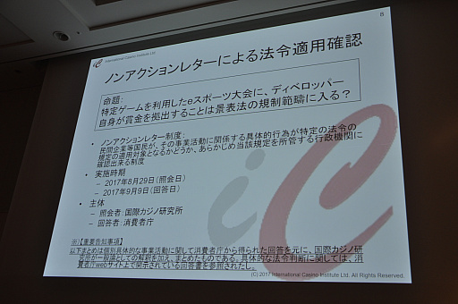 画像ギャラリー No.008のサムネイル画像 / ［CEDEC 2017］日本で高額賞金のe-Sports大会を開催するには？　刑法賭博罪・景表法・風営法による規制が解説されたセッションをレポート
