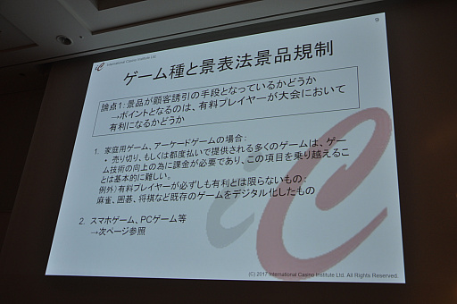 画像ギャラリー No.009のサムネイル画像 / ［CEDEC 2017］日本で高額賞金のe-Sports大会を開催するには？　刑法賭博罪・景表法・風営法による規制が解説されたセッションをレポート