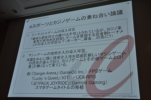画像ギャラリー No.016のサムネイル画像 / ［CEDEC 2017］日本で高額賞金のe-Sports大会を開催するには？　刑法賭博罪・景表法・風営法による規制が解説されたセッションをレポート