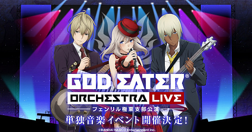 画像ギャラリー No.008のサムネイル画像 / 「GOD EATER ORCHESTRA LIVE」のPVが公開。イベント当日はシリーズ家庭用新作の情報も