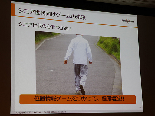 画像ギャラリー No.012のサムネイル画像 / ［CEDEC 2017］シニア向けゲームの現状と未来が語られたセッション「はじめてスマホに触れるシニア世代のゲーム事情」をレポート