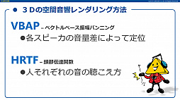 画像ギャラリー No.009のサムネイル画像 / ［CEDEC 2017］基礎からすっかり分かる「これで解決！　ゲームに必要な3Dオーディオの全て」の聴講レポート