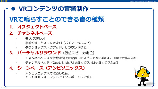 画像ギャラリー No.033のサムネイル画像 / ［CEDEC 2017］基礎からすっかり分かる「これで解決！　ゲームに必要な3Dオーディオの全て」の聴講レポート