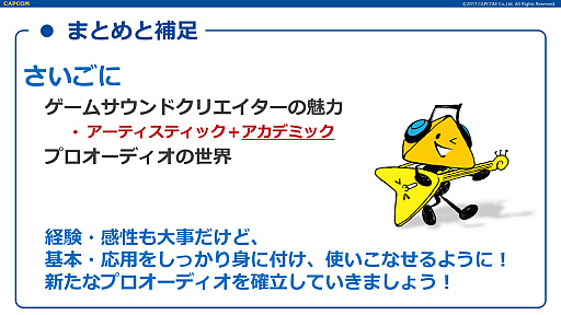 画像ギャラリー No.038のサムネイル画像 / ［CEDEC 2017］基礎からすっかり分かる「これで解決！　ゲームに必要な3Dオーディオの全て」の聴講レポート