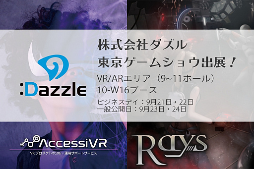 画像ギャラリー No.001のサムネイル画像 / VR分析サービス「AccessiVR」で性別や年齢層の取得が可能に。TGS 2017への出展も