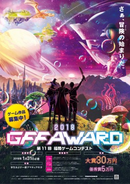画像ギャラリー No.001のサムネイル画像 / 第11回福岡ゲームコンテスト「GFF AWARD 2018」の作品募集がスタート